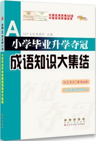 全国68所名牌小学：小学毕业升学夺冠 成语知识大集结