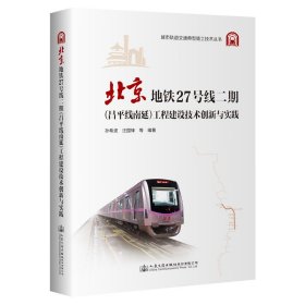 北京地铁27号线二期（昌平线南延）工程建设技术创新与实践 汪国锋 著 新华文轩网络书店 正版图书