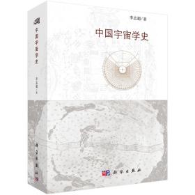 中国宇宙学史 李志超 著 新华文轩网络书店 正版图书