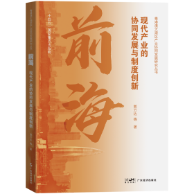 前海 现代产业的协同发展与制度创新 郭万达 等 著 新华文轩网络书店 正版图书