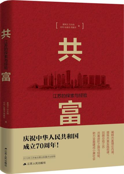 共富：江苏的探索与经验（建国70周年主题读物）