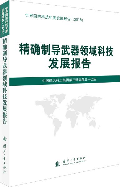 精确制导武器领域科技发展报告