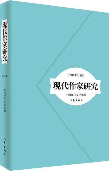 现代作家研究(2014年卷) 