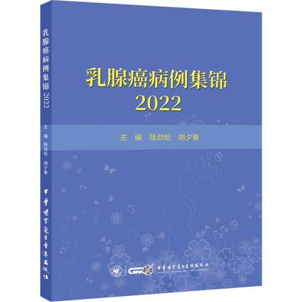 乳腺癌病例集锦2022