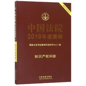 知识产权纠纷/中国法院2019年度案例(17) 国家法官学院案例开发研究中心 著新华文轩网络书店 正版图书