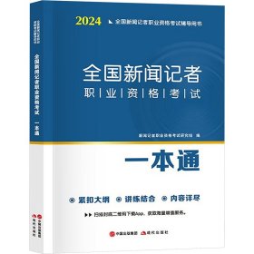 2024全国新闻记者职业资格考试一本通