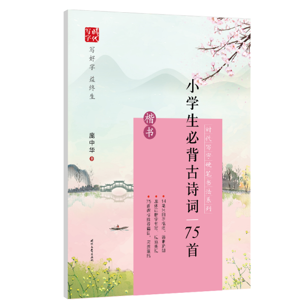 时代写字硬笔书法系列：庞中华小学生必背古诗词75首（楷书）