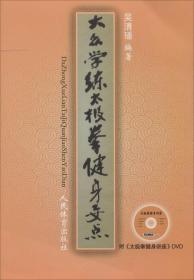 大众学练太极拳健身要点