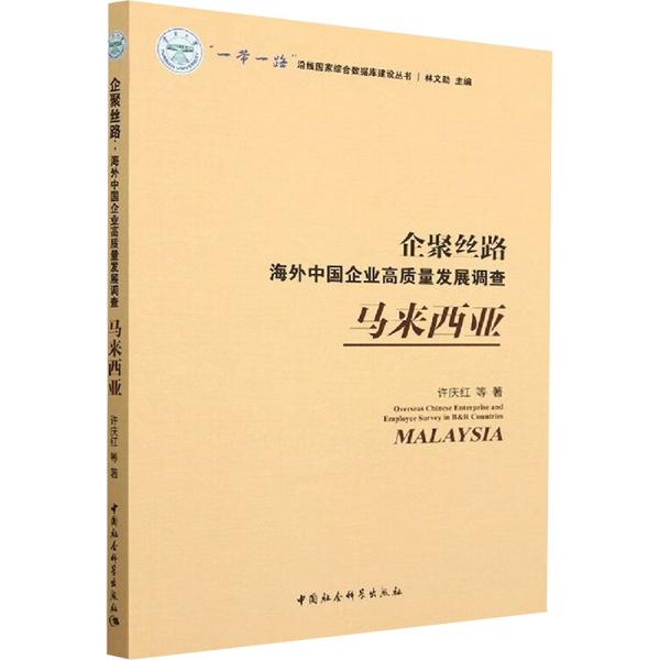 企聚丝路：海外中国企业高质量发展调查（马来西亚）