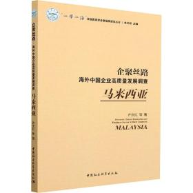 企聚丝路：海外中国企业高质量发展调查（马来西亚）