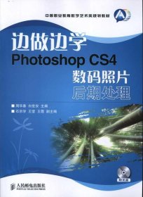 中等职业教育数字艺术类规划教材·边做边学：Photoshop CS4数码照片后期处理