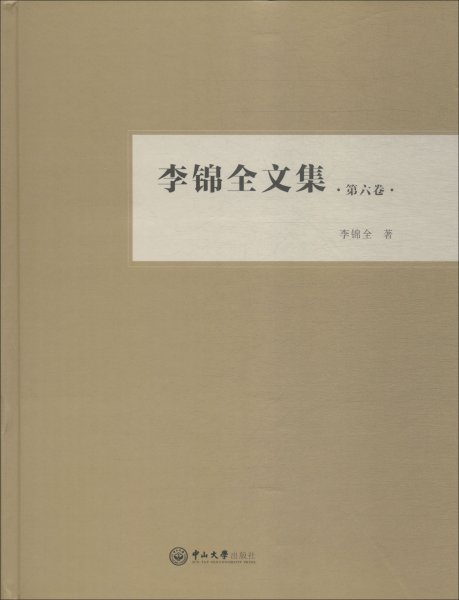 李锦全文集（第六卷）