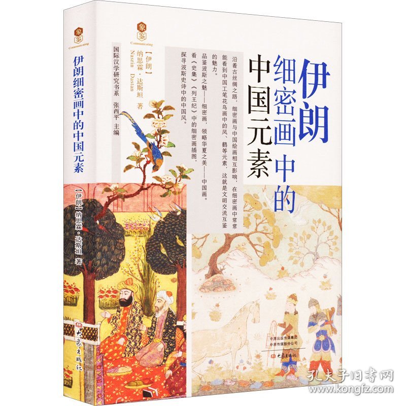 伊朗细密画中的中国元素 (伊朗)纳思霖·达斯坦 著 张西平 编新华文轩网络书店 正版图书