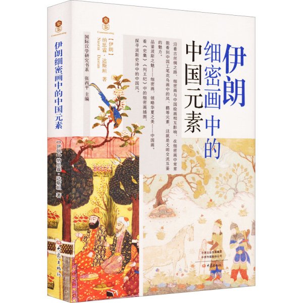 伊朗细密画中的中国元素 (伊朗)纳思霖·达斯坦 著 张西平 编新华文轩网络书店 正版图书