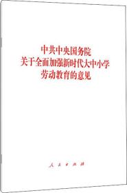 中共中央国务院关于全面加强新时代大中小学劳动教育的意见