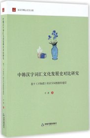 中韩汉字词汇文化发展史对比研究：基于 才物谱 的汉字词数据库建设