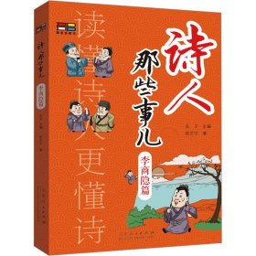 诗人那些事 李商隐篇 张艺宁 著 夫子 编 新华文轩网络书店 正版图书