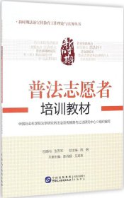 新时期普法志愿者培训教材/新时期法治宣传教育工作理论与实务丛书