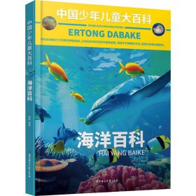 中国少年儿童大百科 海洋百科 儿童百科全书 海洋 儿童趣味百科全书 海洋世界百科全书