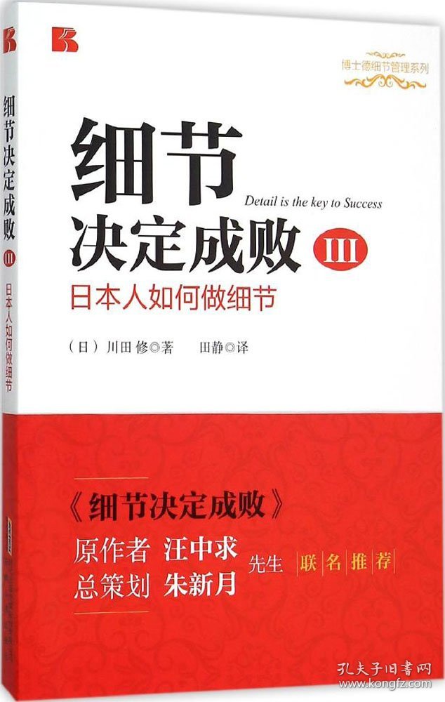 细节决定成败3：日本人如何做细节