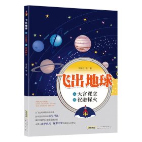 飞出地球：从“天宫课堂”到“祝融探火” 刘玉柱 等 著 新华文轩网络书店 正版图书