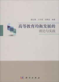 高等教育均衡发展的理论与实践