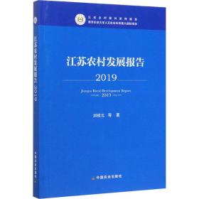 江苏农村发展报告2019