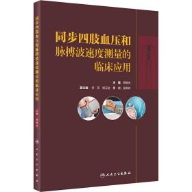 同步四肢血压和脉搏波速度测量的临床应用