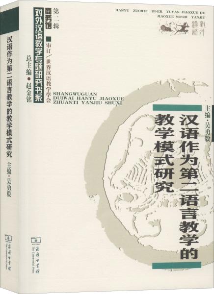 汉语作为第二语言教学的教学模式研究/对外汉语教学研究专题书系