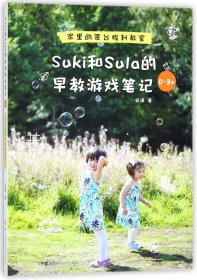 Suki和Sula的早教游戏笔记 0~3岁 家里的蒙台梭利教室