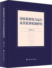 国家监察权力运行及其监督机制研究