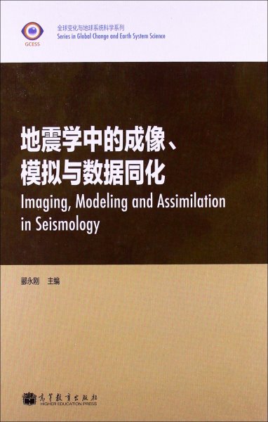 全球变化与地球系统科学系列：地震学中的成像、模拟与数据同化（英文版）