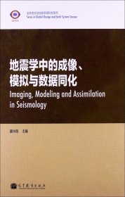 全球变化与地球系统科学系列：地震学中的成像、模拟与数据同化（英文版）