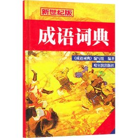 成语词典