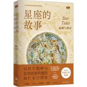 星座的故事 起源与神话 (英)伊恩·里德帕思 著 张超 译 新华文轩网络书店 正版图书