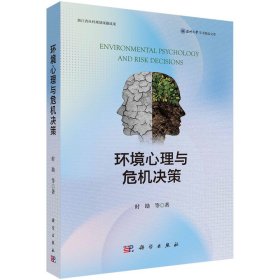 环境心理与危机决策 时勘 等 著新华文轩网络书店 正版图书