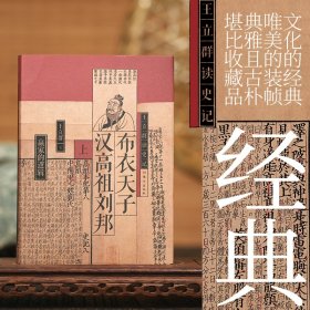 布衣天子：汉高祖刘邦（全两册）