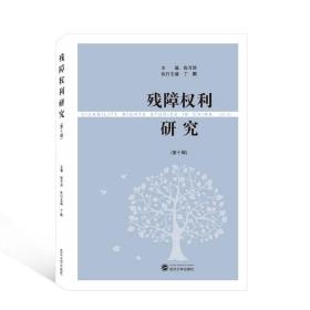 残障权利研究(第10辑) 张万洪,丁鹏 编 新华文轩网络书店 正版图书