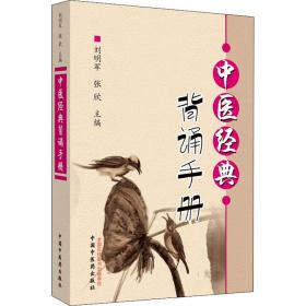 中医经典背诵手册（“中医经典背诵大赛”必考内容，“十三五”规划教材《推拿学》主编刘明军编著）