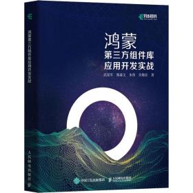 鴻蒙第三方組件庫應(yīng)用開發(fā)實戰(zhàn) 武延軍 等 著新華文軒網(wǎng)絡(luò)書店 正版圖書