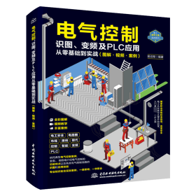 电气控制、识图、变频及PLC应用从零基础到实战（图解•视频•案例） 图说帮 著 无 译 新华文轩网络书店 正版图书