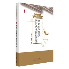 燕京医学流派现代名医辨治脾胃病经验 张声生,李乾构 主编 编新华文轩网络书店 正版图书