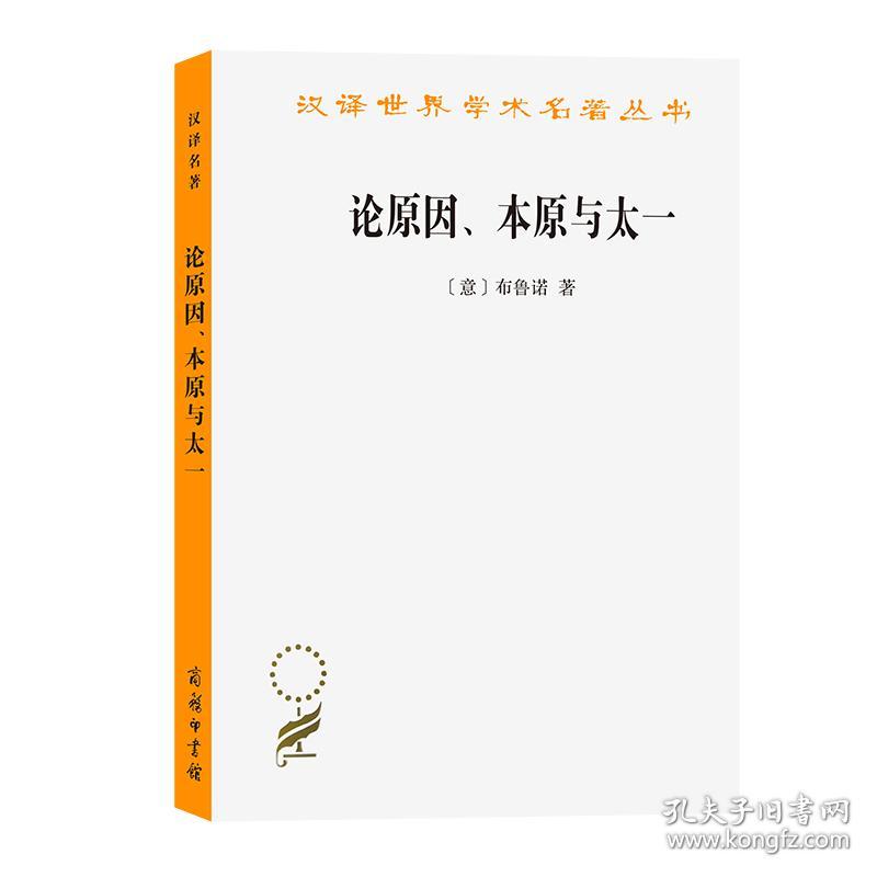 论原因、本原与太一 (意)布鲁诺 著 汤侠声 译 新华文轩网络书店 正版图书