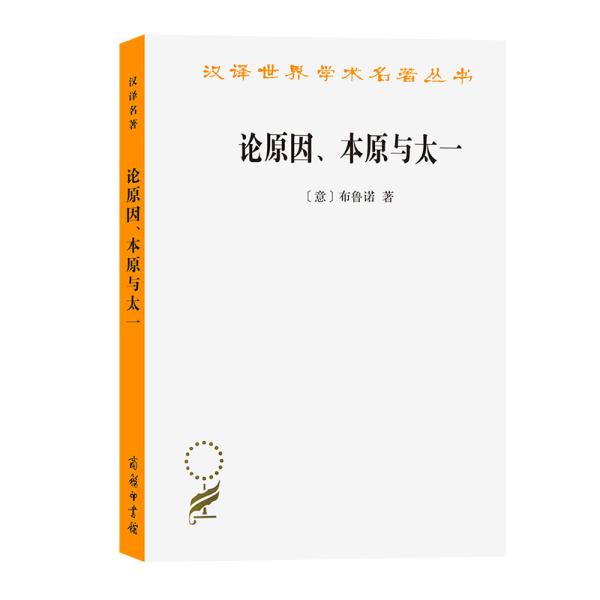 论原因、本原与太一 (意)布鲁诺 著 汤侠声 译 新华文轩网络书店 正版图书