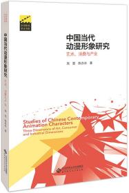 中国当代动漫形象研究:艺术、消费与产业