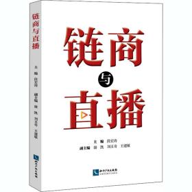 链商与直播 段宏涛 编新华文轩网络书店 正版图书