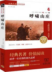 经典名著 大家名译：呼啸山庄（无障碍阅读 全译本 素质版）