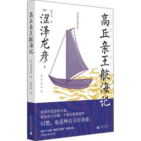 高丘亲王航海记 新装插图版 (日)涩泽龙彦 著 刘玮 编 姚奕崴 译 新华文轩网络书店 正版图书