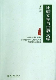 比较文学与世界文学（第四期）