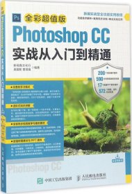 Photoshop CC实战从入门到精通 全彩超值版